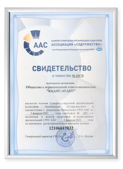 свидетельство СРО Аудит Финанс